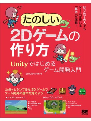 cover image of たのしい2Dゲームの作り方 Unityではじめるゲーム開発入門